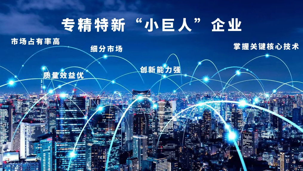 “專精特新”，得利時榮膺國家級“小巨人”